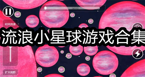 流浪小星球