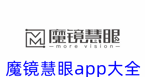 魔镜慧眼app大全