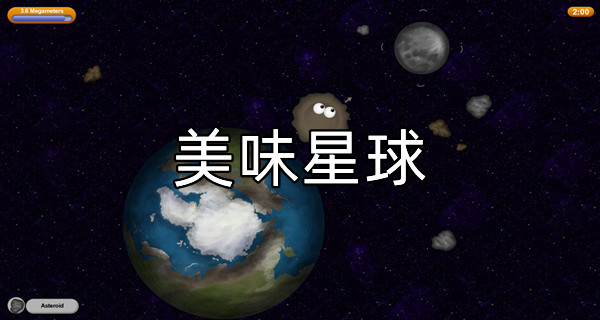 美味星球