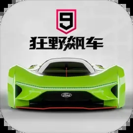 狂野飙车9:竞速传奇