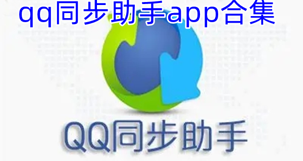 qq同步助手app合集