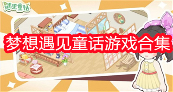 梦想遇见童话