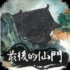 最后的仙门破解内置修改器