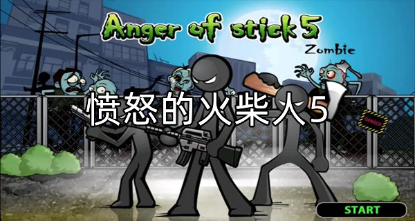 愤怒的火柴人5