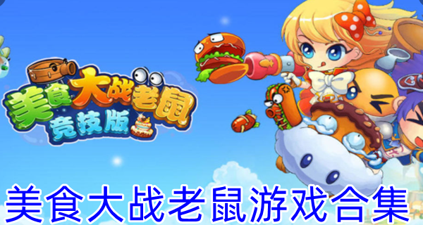 美食大战老鼠游戏合集