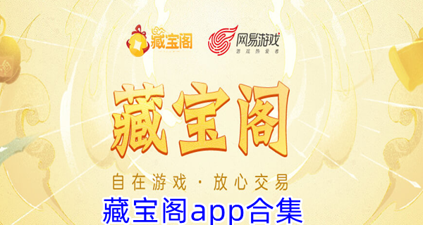 藏宝阁app合集