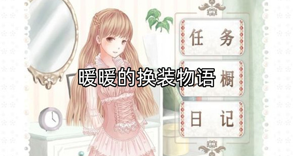暖暖的换装物语
