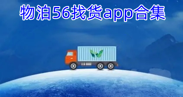 物泊56找货app合集