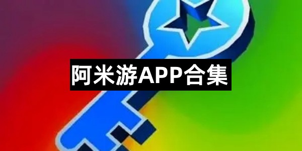 阿米游APP合集