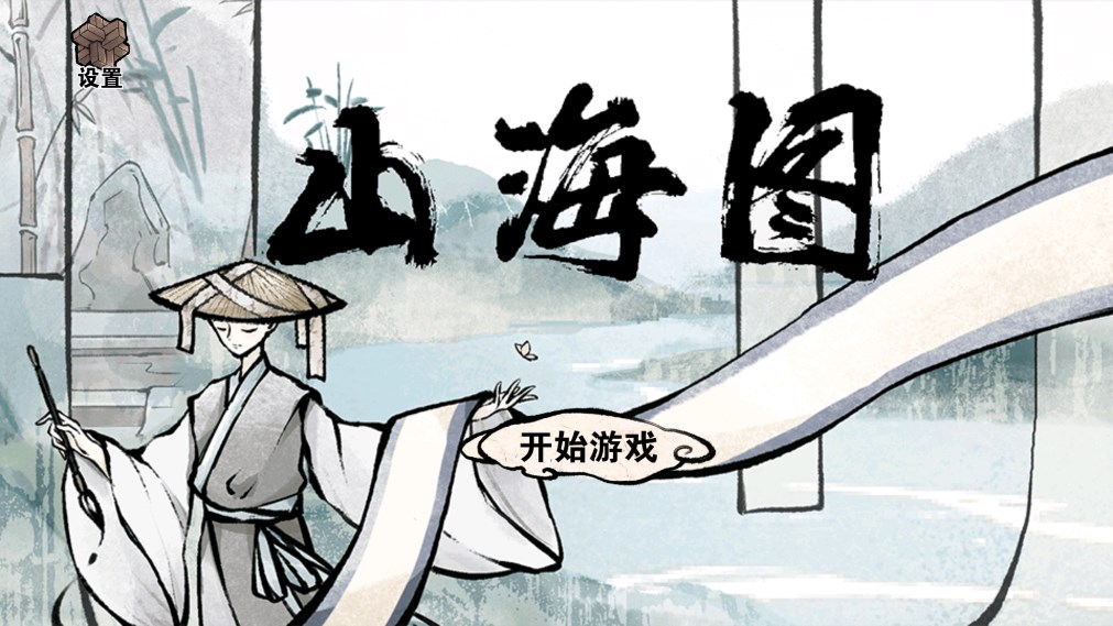 山海图图3
