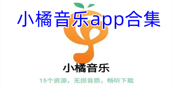 小橘音乐app合集