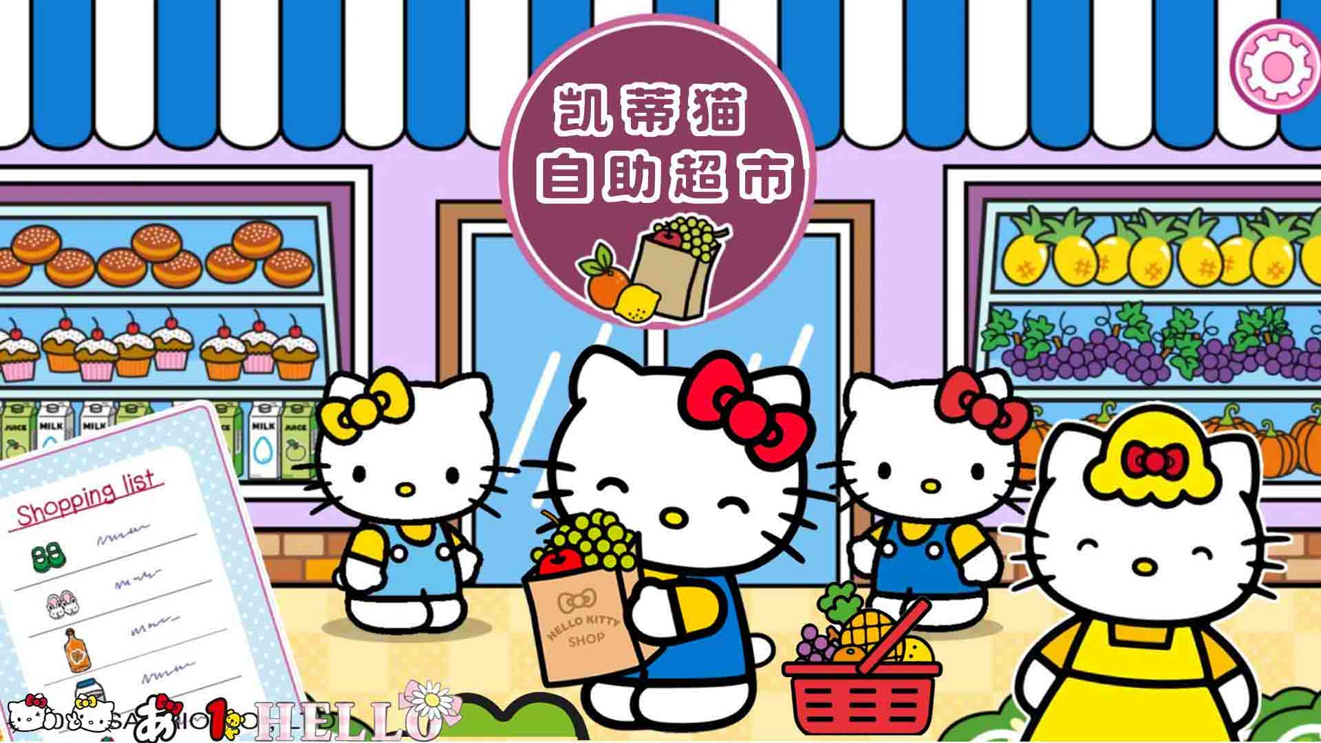 凯蒂猫自助超市图1