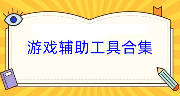游戏辅助工具合集