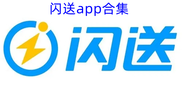 闪送app合集