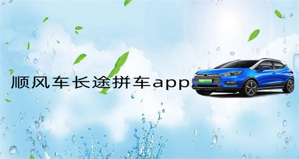 顺风车长途拼车app