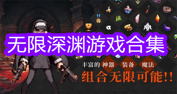无限深渊游戏