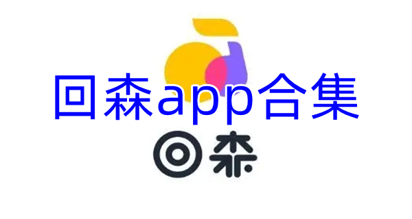 回森app合集