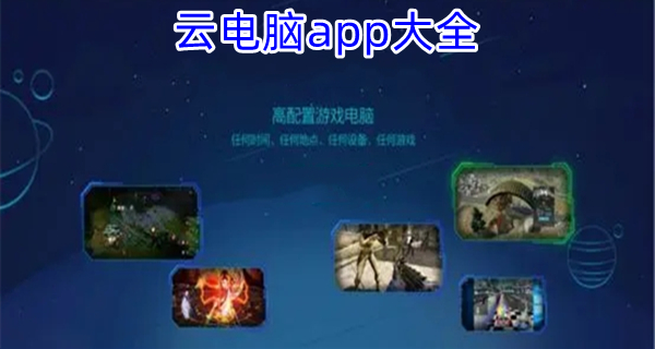 云电脑app大全