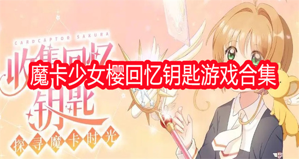 魔卡少女樱回忆钥匙