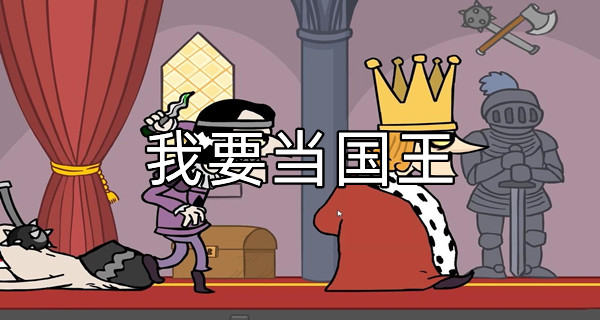 我要当国王