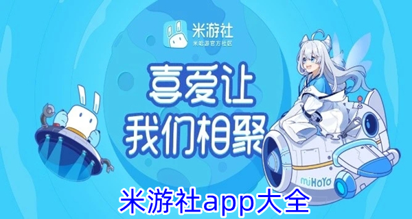 米游社app大全