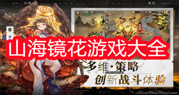 山海镜花