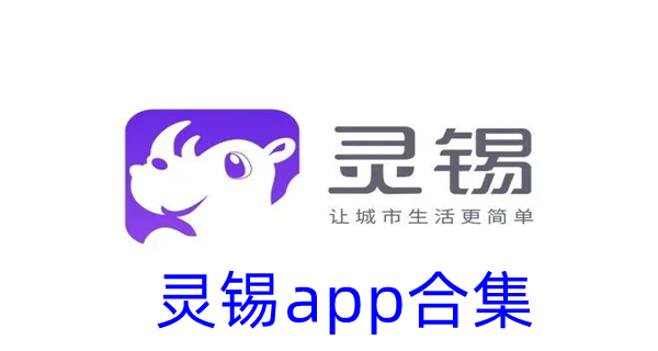 灵锡app合集