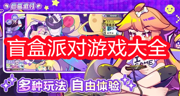 盲盒派对