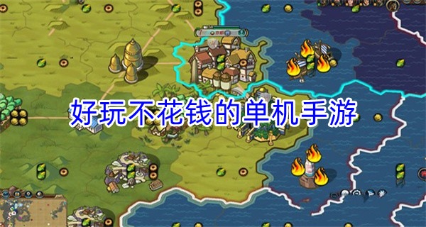 好玩不花钱的单机手游