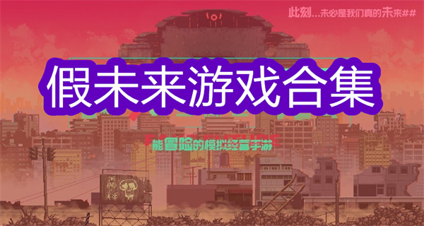 假未来