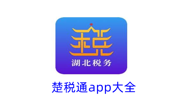 楚税通app大全