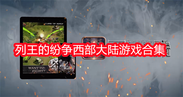 列王的纷争西部大陆