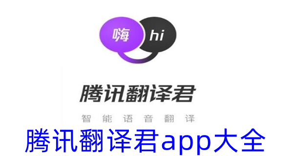 腾讯翻译君app大全