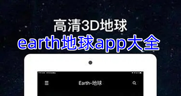 earth地球app大全
