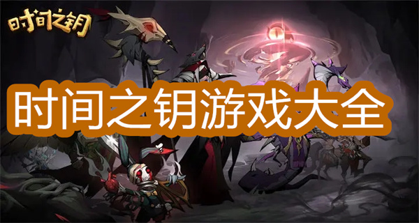 时间之钥游戏大全