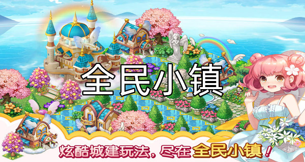 全民小镇