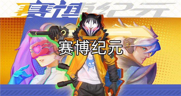 赛博纪元