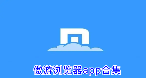 傲游浏览器app合集