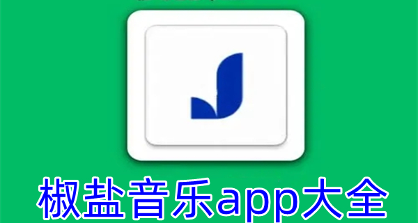 椒盐音乐