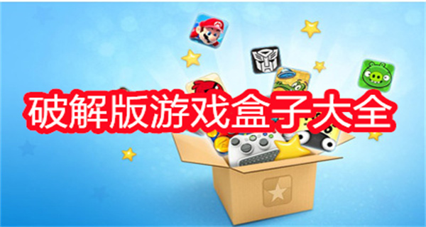 破解游戏盒子大全