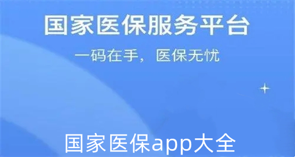 国家医保app大全