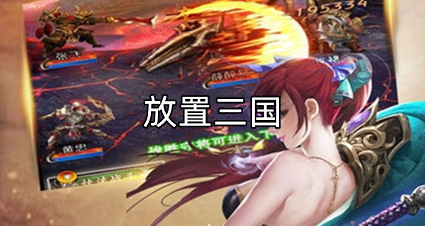 放置三国