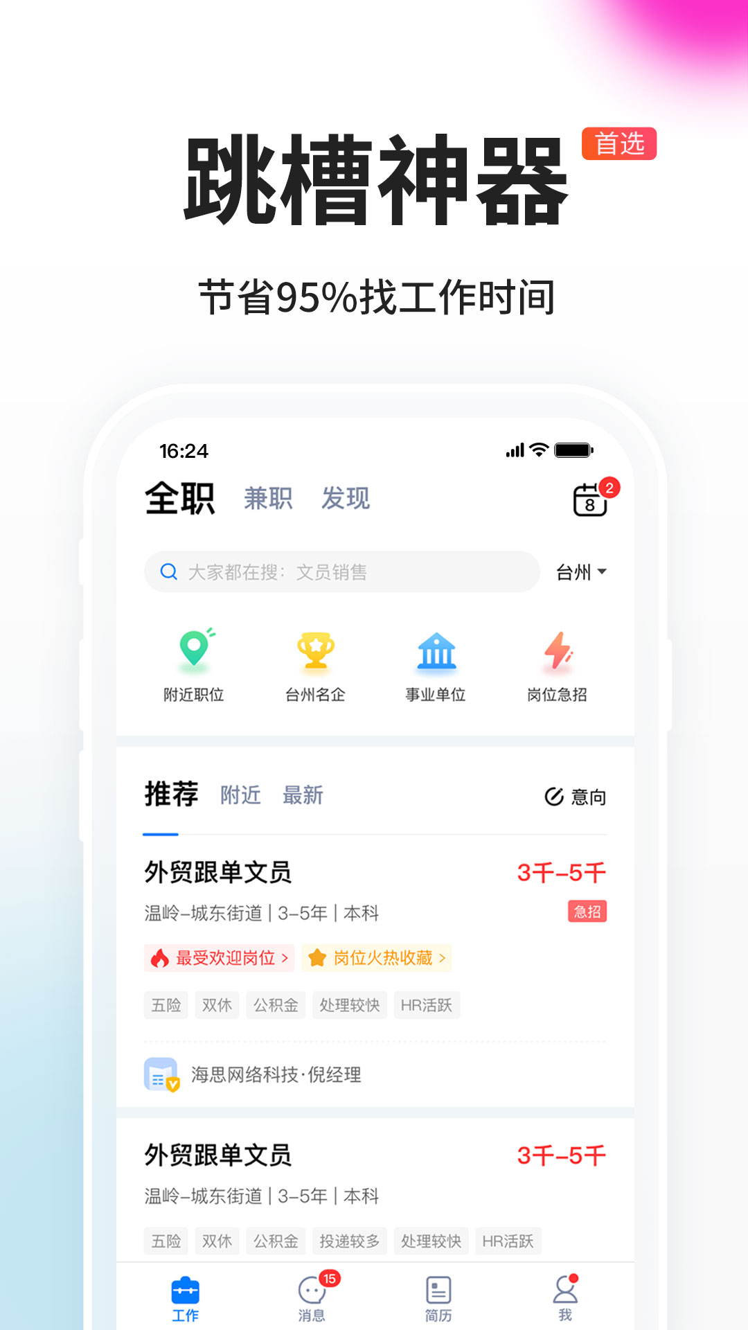 台州人力网app图2