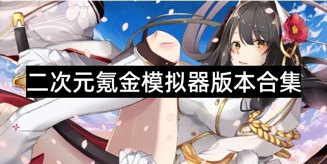 二次元氪金模拟器版本合集