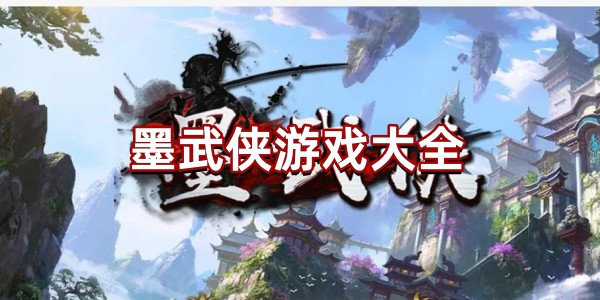 墨武侠游戏大全