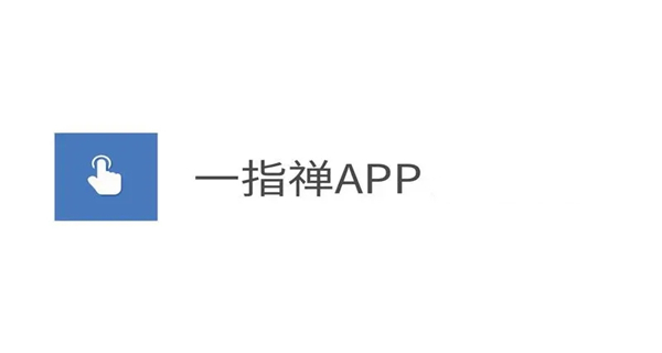 一指禅app大全