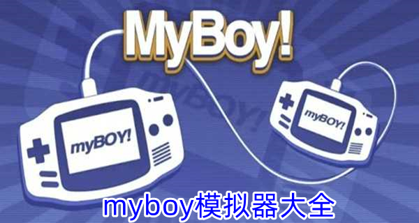 myboy模拟器大全