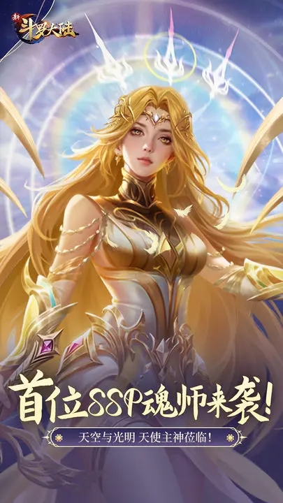 新斗罗大陆免费版图3
