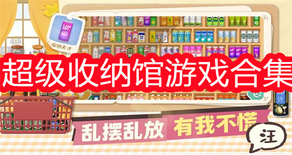 超级收纳馆