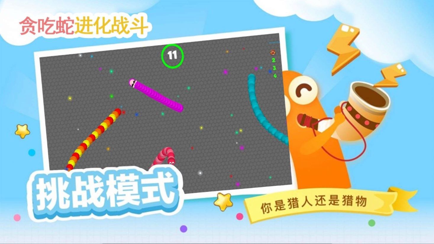 贪吃蛇进化乱斗图2